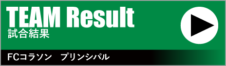 TEAM Result　試合速報　FCコラソン　プリンシパル