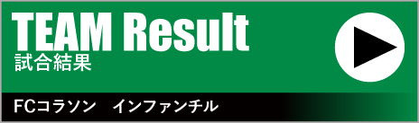 TEAM Result　試合速報　FCコラソン　インファンチル