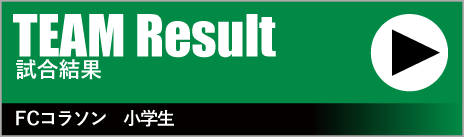 TEAM Result　試合速報　FCコラソン　小学生