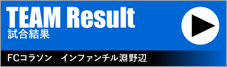 TEAM Result　試合速報　FCコラソン　インファンチル淵野辺