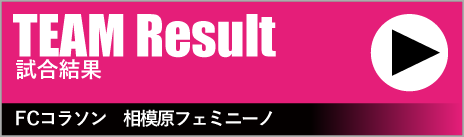 TEAM Result　試合速報　FCコラソン　相模原フェミニーノ