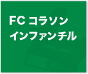 FCコラソン インファンチル
