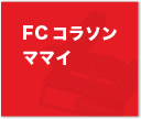 FCコラソン ママイ