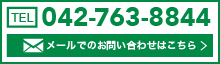 TEL
                    042-763-8844 メールでのお問い合わせはこちら＞