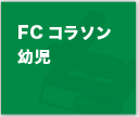 FCコラソン 幼児