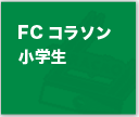 FCコラソン 小学生