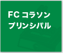 FCコラソン プリンシパル