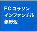 FCコラソン インファンチル淵野辺