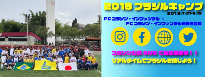 ブラジル遠征ﾄｯﾌﾟ画像