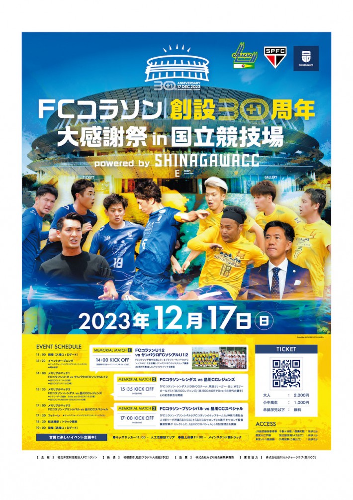 FCコラソン✕品川CC国立競技場イベントポスターB2_fixOL