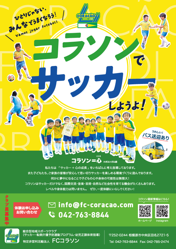 コラソン小学校用募集チラシ表面