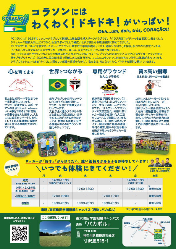 コラソン小学校用募集チラシ裏面