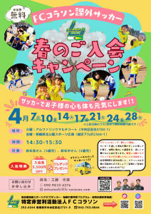 春のご入会キャンペーンチラシ