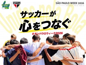 サンパウロウィーク2026