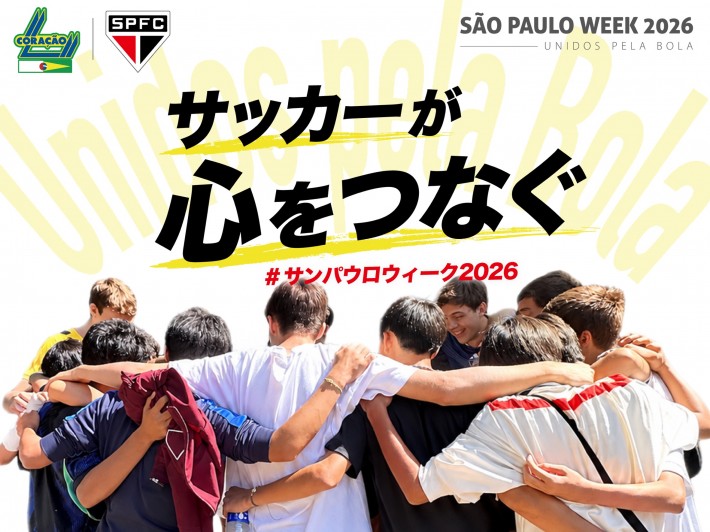 サンパウロウィーク2026
