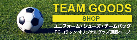 TEAM GOODS SHOユニフォーム・シューズ・チームバッグ
FＣコラソン オリジナルグッズ 通販ページP