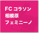 FCコラソン 相模原 フェミニーノ