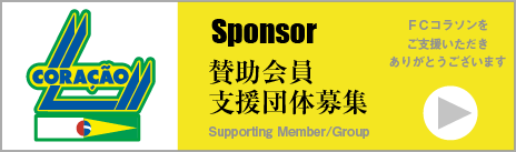 Sponsor賛助会員・支援団体募集