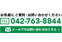 お気軽にご質問・お問い合わせ下さい TEL:042-763-8844 メールでのお問い合わせはこちら＞