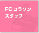 FCコラソンスタッフ