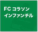 FCコラソン インファンチル