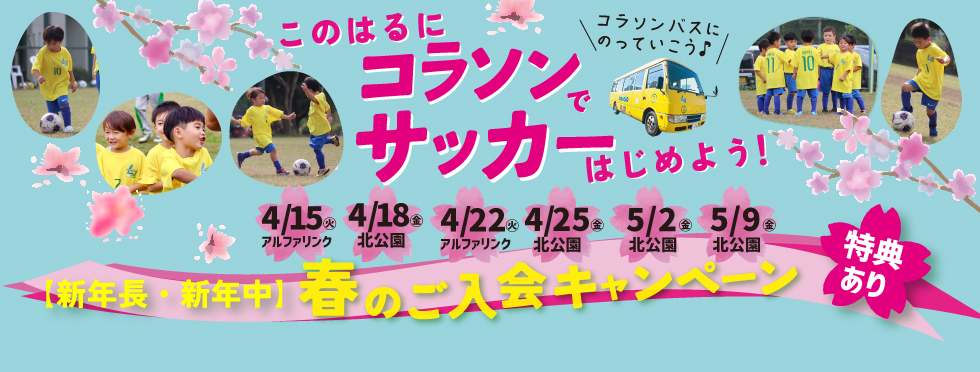 幼児春のご入会キャンペーン