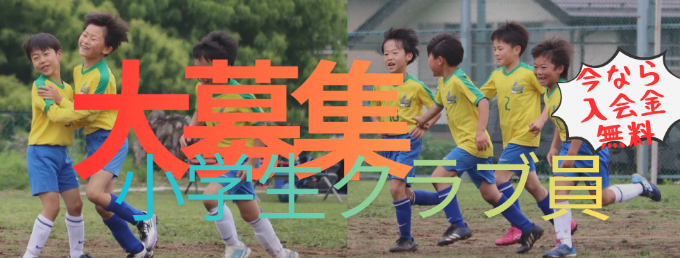 小学生大募集