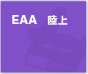 EAA 陸上