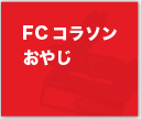 FCコラソン おやじ